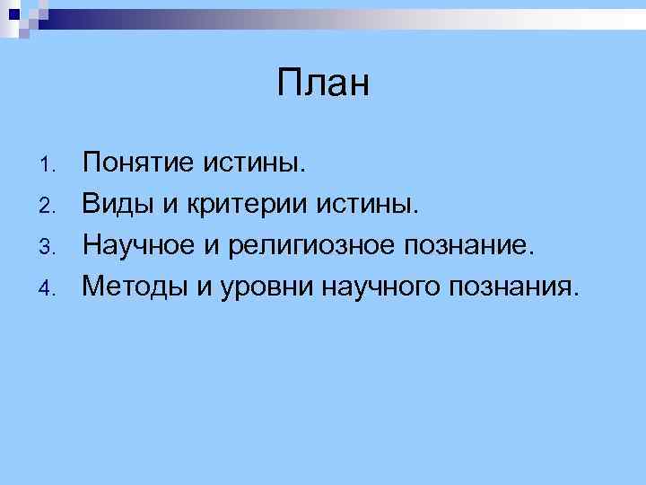 Научная истина это