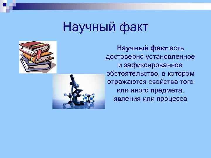 Научный факт есть достоверно установленное и зафиксированное обстоятельство, в котором отражаются свойства того или