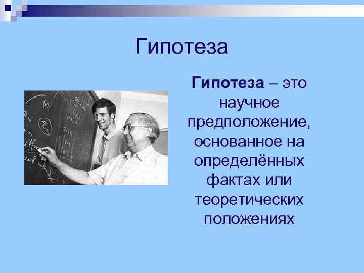 Гипотеза – это научное предположение, основанное на определённых фактах или теоретических положениях 