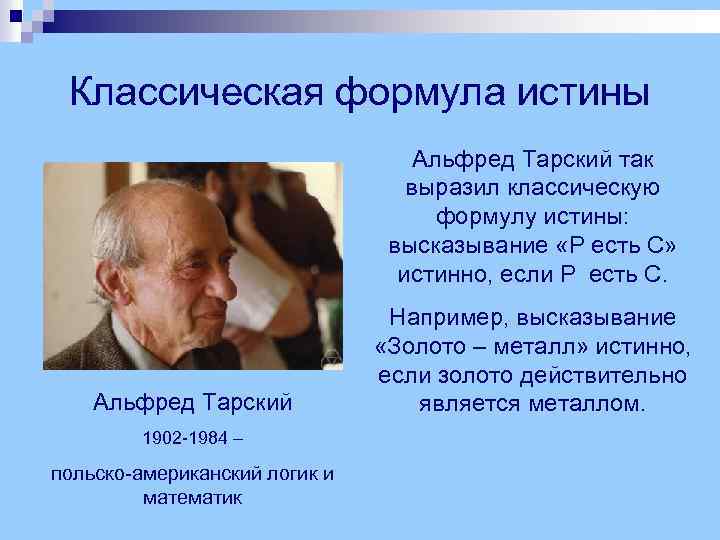 Классическая формула истины Альфред Тарский так выразил классическую формулу истины: высказывание «P есть C»