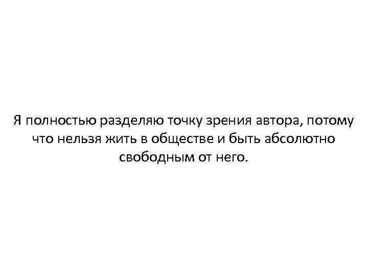 Я полностью разделяю точку зрения автора, потому что нельзя жить в обществе и быть