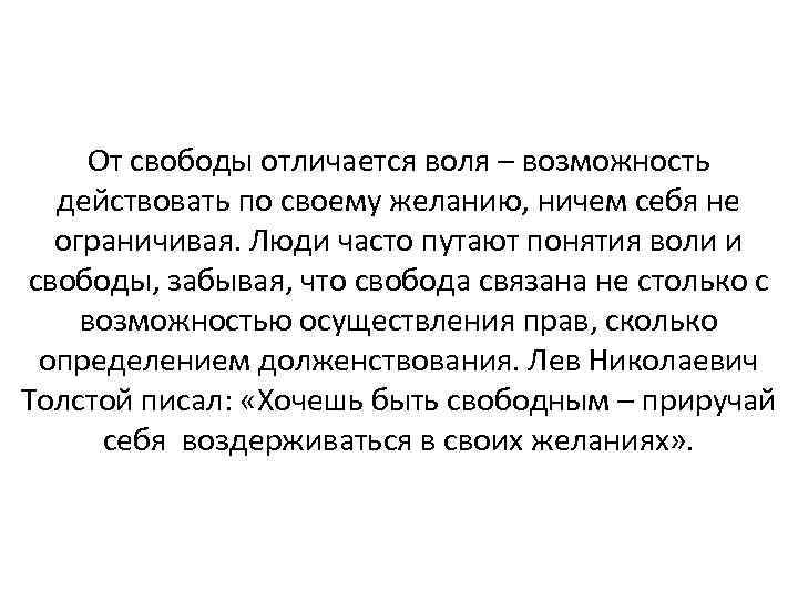 От свободы отличается воля – возможность действовать по своему желанию, ничем себя не ограничивая.