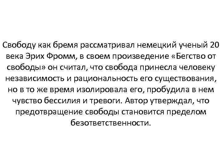 Свободу как бремя рассматривал немецкий ученый 20 века Эрих Фромм, в своем произведение «Бегство