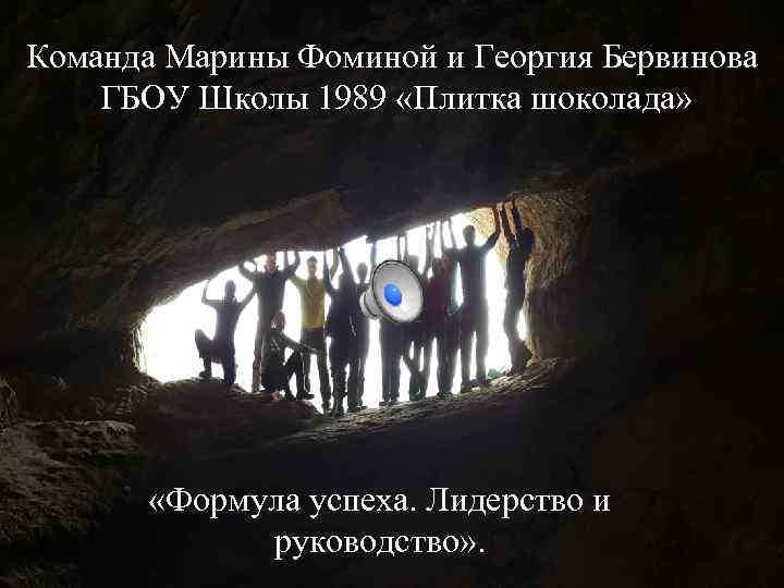 Команда Марины Фоминой и Георгия Бервинова ГБОУ Школы 1989 «Плитка шоколада» , Команда Марины