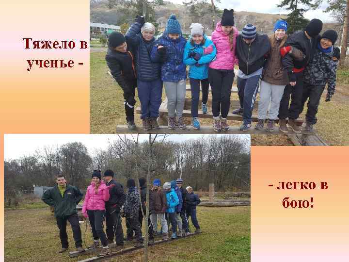 Тяжело в ученье - - легко в бою! 