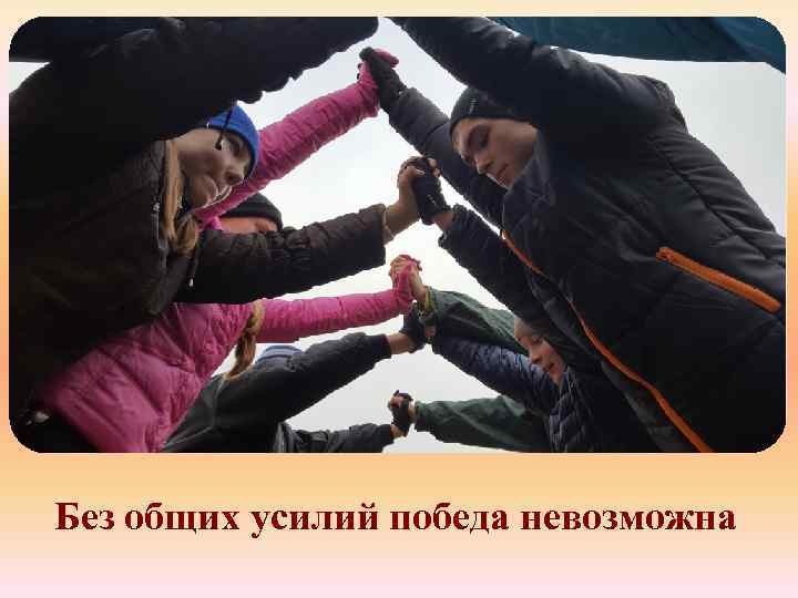 Без общих усилий победа невозможна 