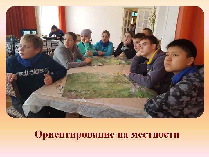 Ориентирование на местности 