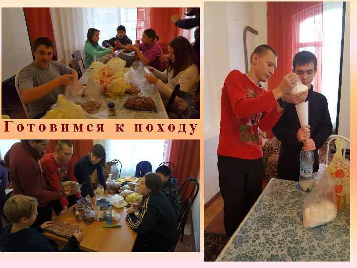 Готовимся к походу 