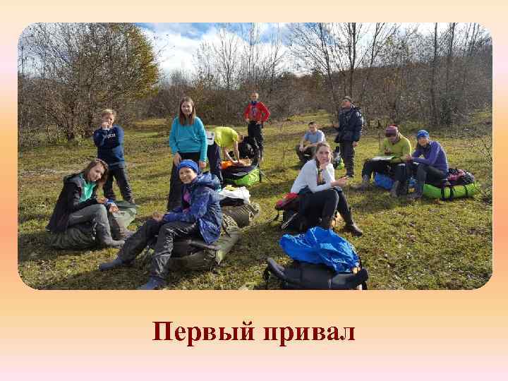 Первый привал 