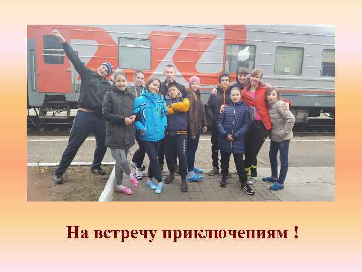 На встречу приключениям ! 