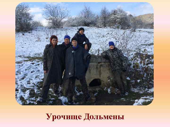 Урочище Дольмены 