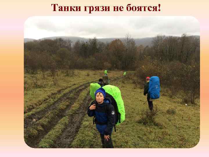 Танки грязи не боятся! 