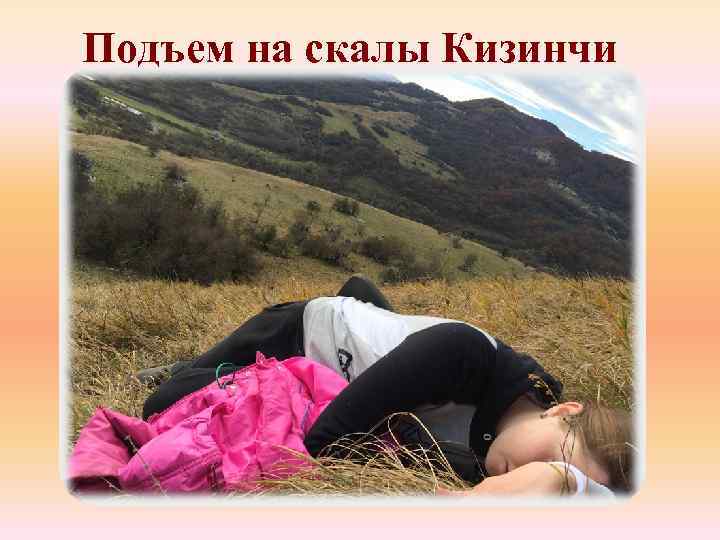 Подъем на скалы Кизинчи 