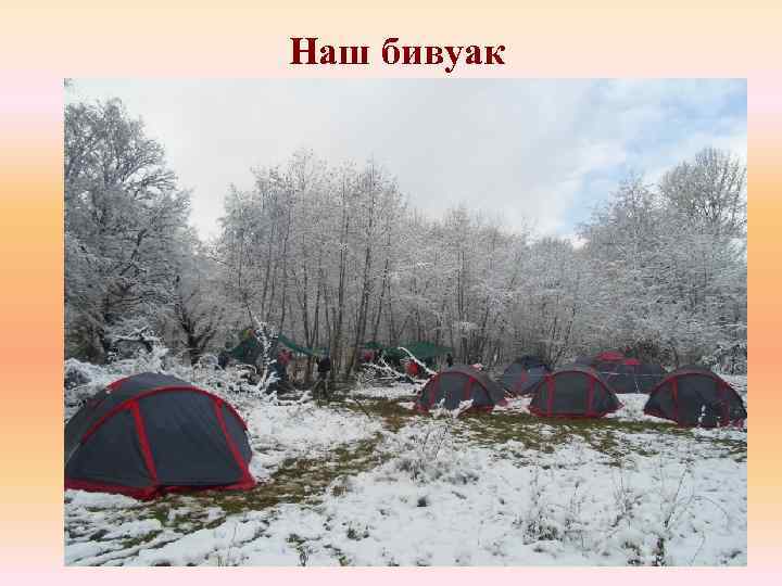 Наш бивуак 