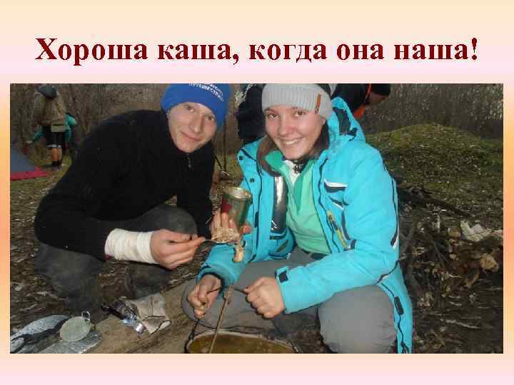 Хороша каша, когда она наша! 