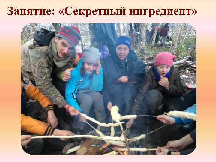 Занятие: «Секретный ингредиент» 