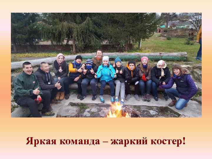 Яркая команда – жаркий костер! 