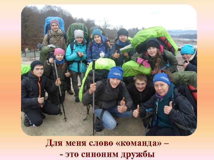 Для меня слово «команда» – - это синоним дружбы 