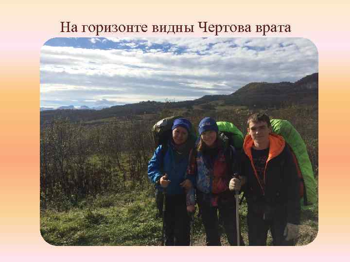 На горизонте видны Чертова врата 