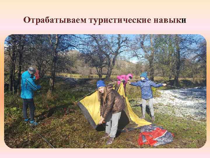 Отрабатываем туристические навыки 