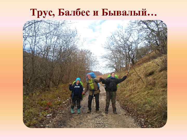 Трус, Балбес и Бывалый… 