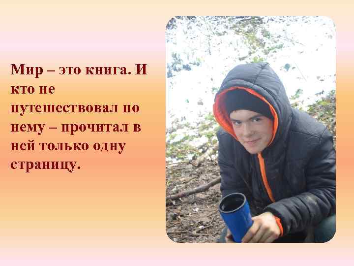 Мир – это книга. И кто не путешествовал по нему – прочитал в ней