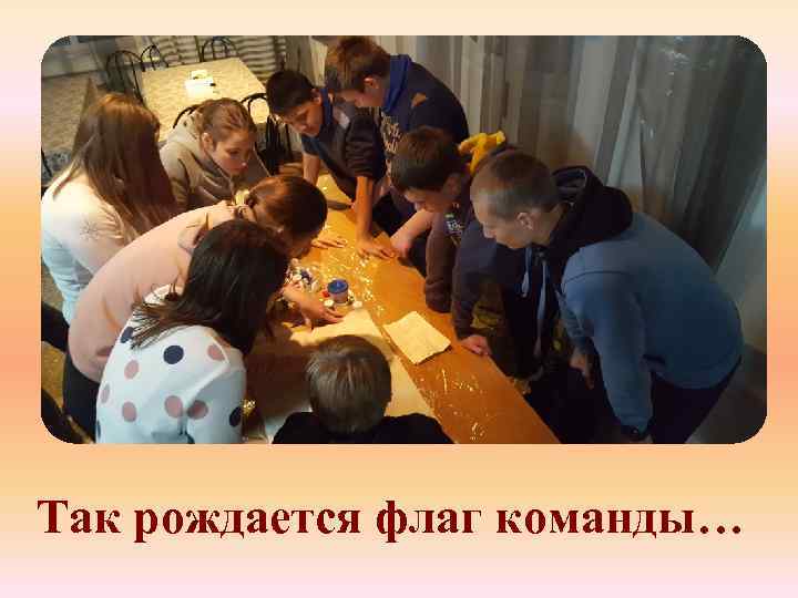 Так рождается флаг команды… 