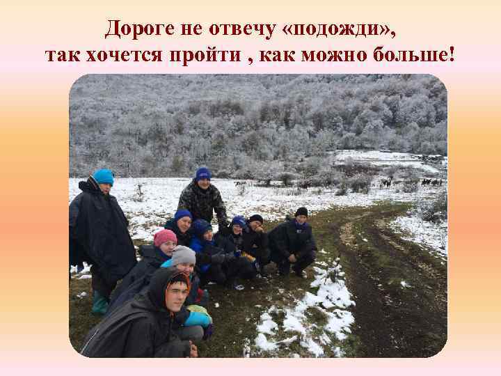 Дороге не отвечу «подожди» , так хочется пройти , как можно больше! 