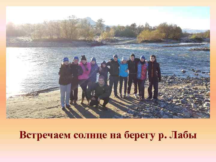 Встречаем солнце на берегу р. Лабы 