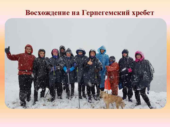 Восхождение на Герпегемский хребет 