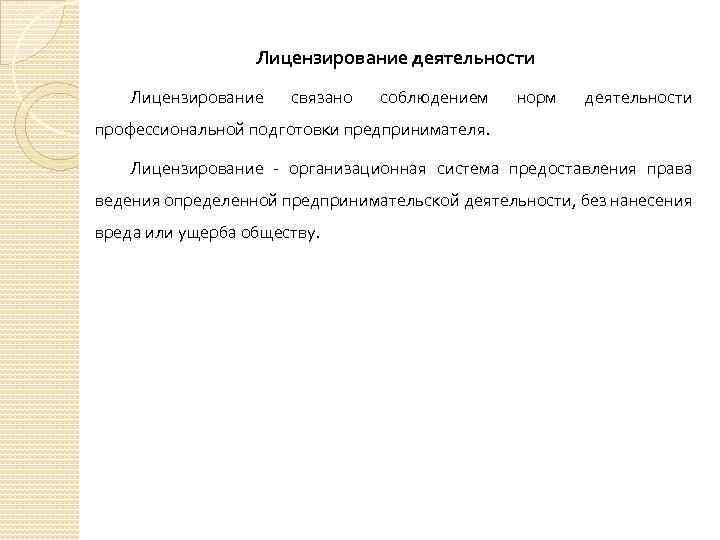 Лицензирование деятельности Лицензирование связано соблюдением норм деятельности профессиональной подготовки предпринимателя. Лицензирование - организационная система