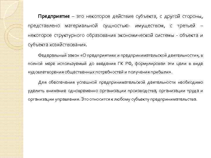 Предприятие – это некоторое действие субъекта, с другой стороны, представлено материальной сущностью- имуществом, с