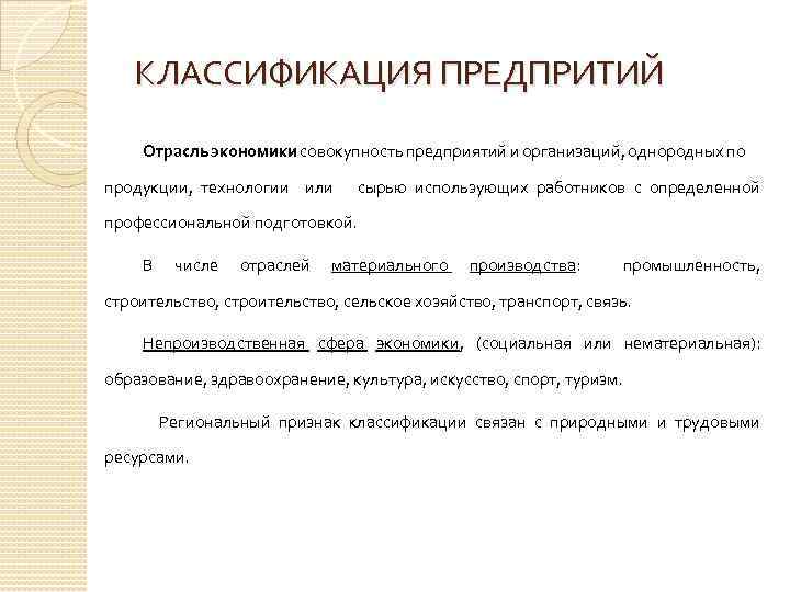 КЛАССИФИКАЦИЯ ПРЕДПРИТИЙ Отрасль экономики совокупность предприятий и организаций, однородных по продукции, технологии или сырью