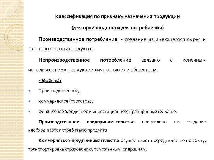 Классификация по признаку назначения продукции (для производства и для потребления) Производственное потребление - создание