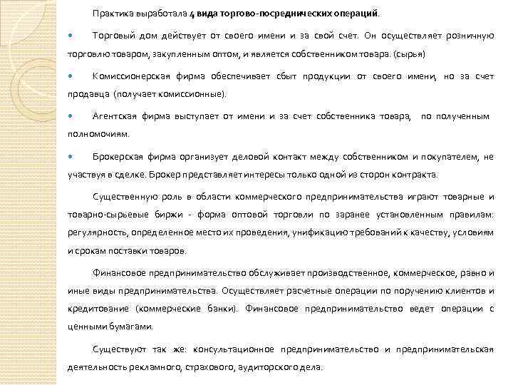 Практика выработала 4 вида торгово-посреднических операций. Торговый дом действует от своего имени и за