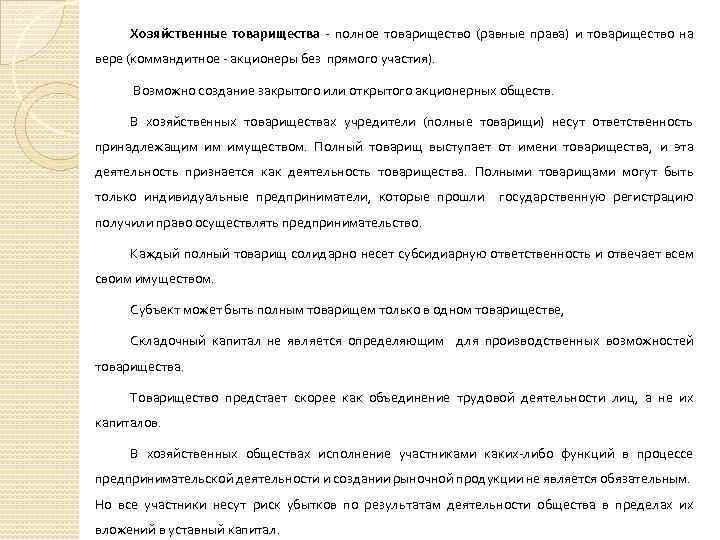 Хозяйственные товарищества - полное товарищество (равные права) и товарищество на вере (коммандитное - акционеры