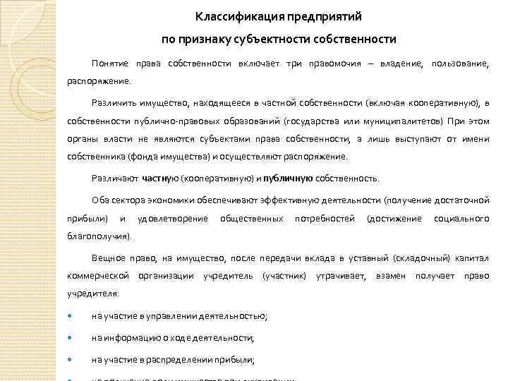 Классификация предприятий по признаку субъектности собственности Понятие права собственности включает три правомочия – владение,