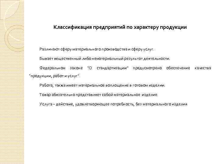 Классификация предприятий по характеру продукции Различают сферу материального производства и сферу услуг. Бывает вещественный