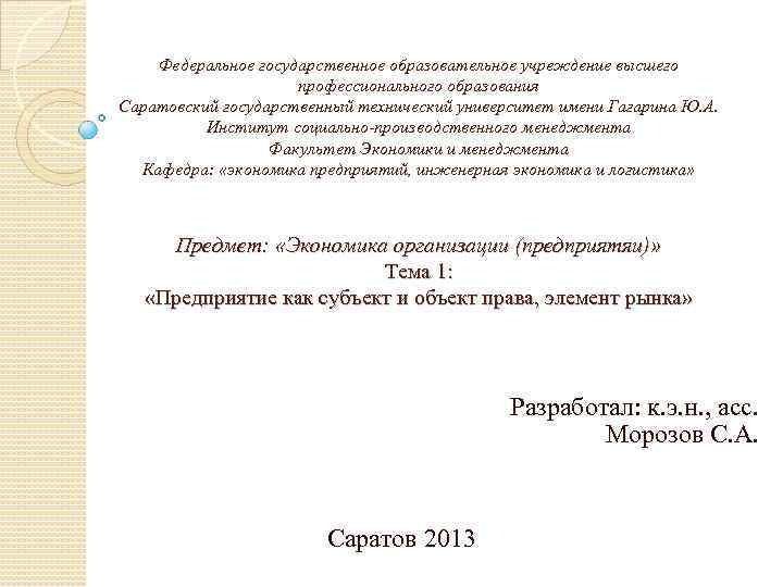 Федеральное государственное образовательное учреждение высшего профессионального образования Саратовский государственный технический университет имени Гагарина Ю.