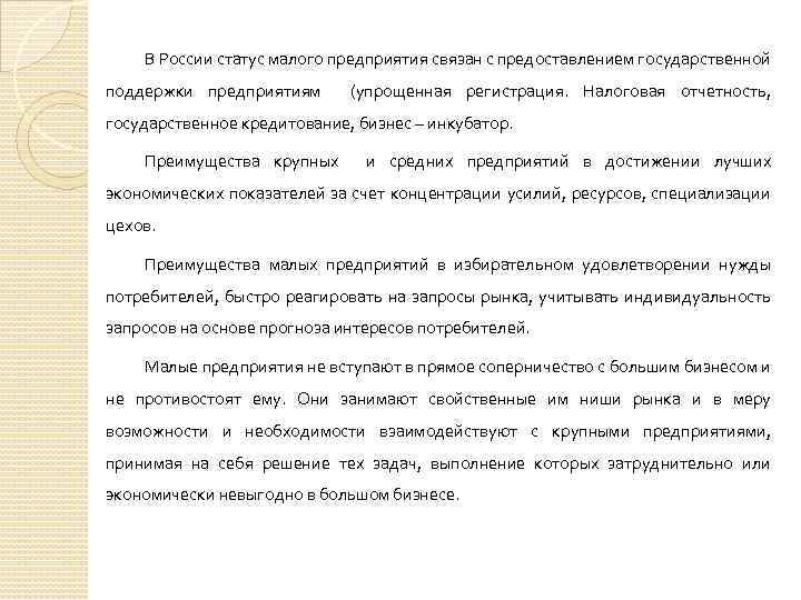 В России статус малого предприятия связан с предоставлением государственной поддержки предприятиям (упрощенная регистрация. Налоговая