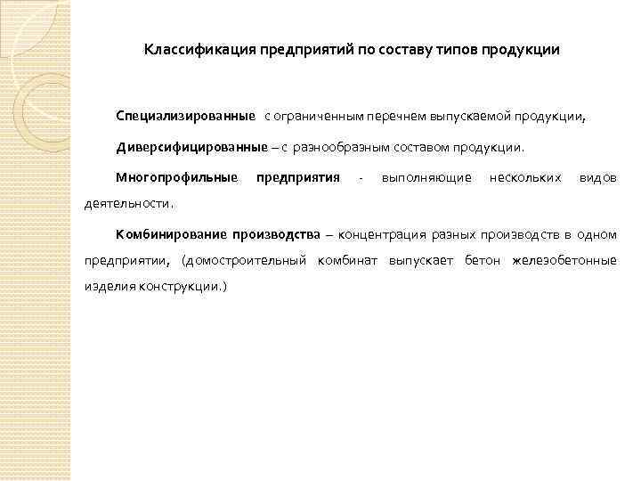 Классификация предприятий по составу типов продукции Специализированные с ограниченным перечнем выпускаемой продукции, Диверсифицированные –