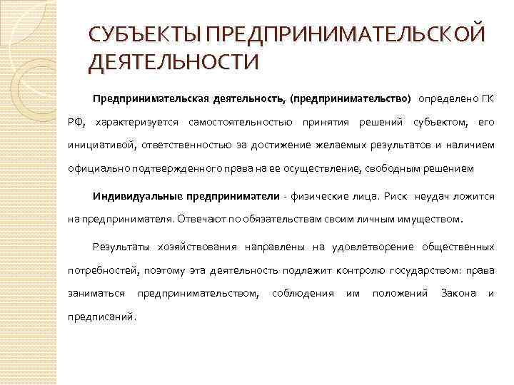 СУБЪЕКТЫ ПРЕДПРИНИМАТЕЛЬСКОЙ ДЕЯТЕЛЬНОСТИ Предпринимательская деятельность, (предпринимательство) определено ГК РФ, характеризуется самостоятельностью принятия решений субъектом,