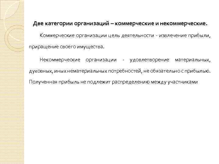 Две категории организаций – коммерческие и некоммерческие. Коммерческие организации цель деятельности - извлечение прибыли,