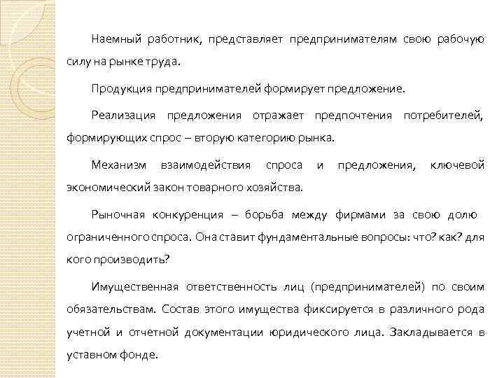 Наемный работник, представляет предпринимателям свою рабочую силу на рынке труда. Продукция предпринимателей формирует предложение.
