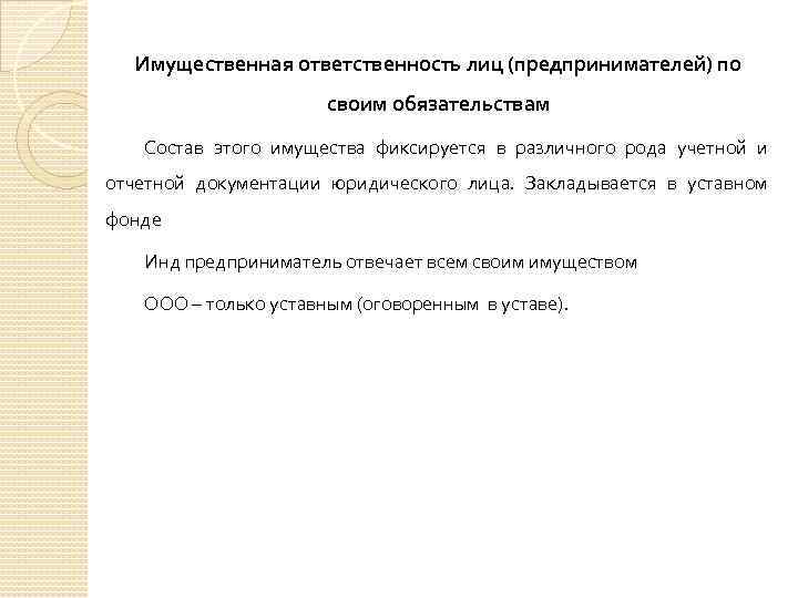 Имущественная ответственность лиц (предпринимателей) по своим обязательствам Состав этого имущества фиксируется в различного рода