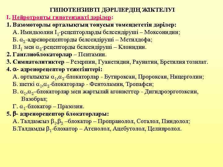ГИПОТЕНЗИВТІ ДӘРІЛЕРДІҢ ЖІКТЕЛУІ I. Нейротропты гипотензивті дәрілер: 1. Вазомоторлы орталықтың тонусын төмендететін дәрілер: А.