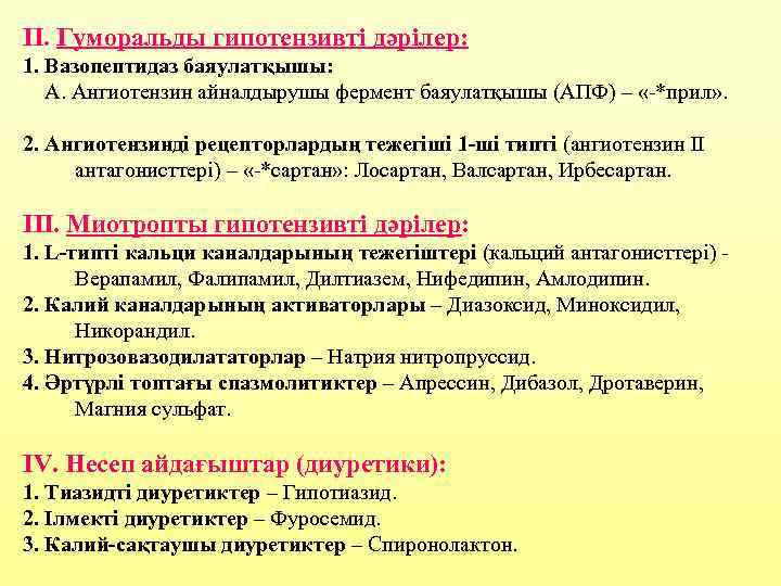 II. Гуморальды гипотензивті дәрілер: 1. Вазопептидаз баяулатқышы: А. Ангиотензин айналдырушы фермент баяулатқышы (АПФ) –