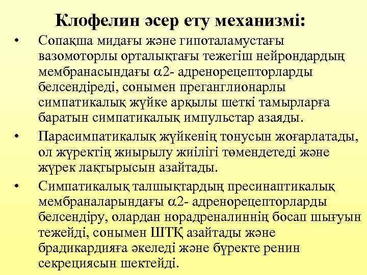 Клофелин әсер ету механизмі: • • • Сопақша мидағы және гипоталамустағы вазомоторлы орталықтағы тежегіш