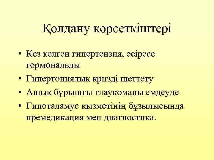 Қолдану көрсеткіштері • Кез келген гипертензия, әсіресе гормональды • Гипертониялық кризді шеттету • Ашық