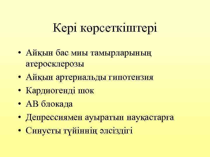 Кері көрсеткіштері • Айқын бас миы тамырларының атеросклерозы • Айқын артериальды гипотензия • Кардиогенді
